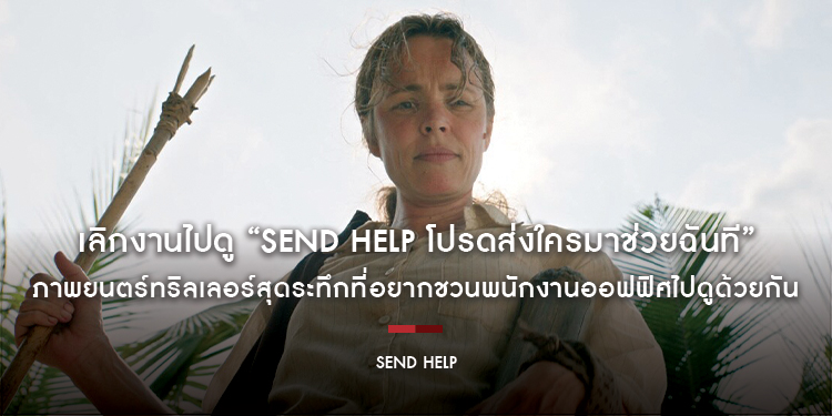 เลิกงานไปดู “SEND HELP โปรดส่งใครมาช่วยฉันที” ภาพยนตร์ทริลเลอร์สุดระทึกที่อยากชวนพนักงานออฟฟิศไปดูด้วยกัน